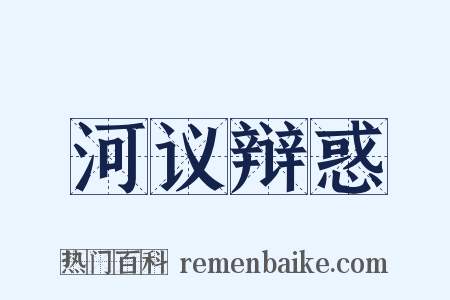 河议辩惑是什么意思的图片